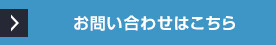 クリーニングシステム お問い合わせはコチラ