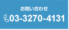 お問い合わせ　03-3270-4131