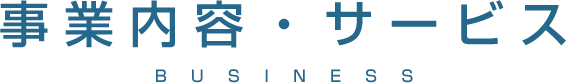 事業内容・サービス