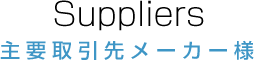 主要取引先メーカー様