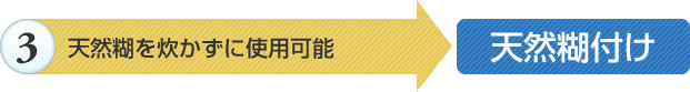 天然糊を炊かずに使用可能「天然糊付け」