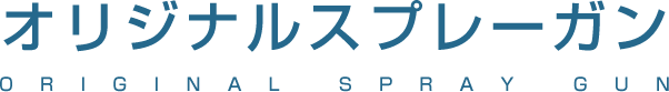 オリジナルスプレーガン