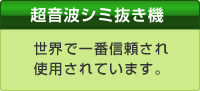 超音波シミ抜き機