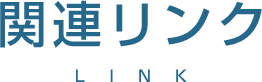 関連リンク