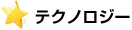 テクノロジー