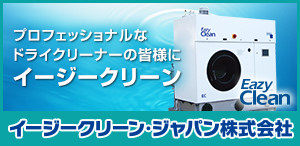 プロフェッショナルなドライクリーナーの皆様にイージークリーン　イージークリーン・ジャパン株式会社