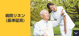 病院リネン（基準寝具）