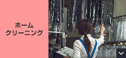 ホームクリーニング