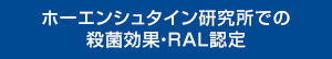 ホーエンシュタイン研究所での殺菌効果・RAL認定