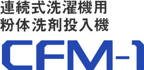 連続式洗濯機用　粉体洗剤投入機　CFM-1