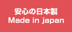 安心の日本製　Made in japan