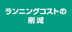 ランニングコストの削減