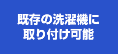 既存の洗濯機に取り付け可能