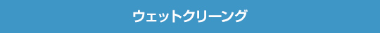 ウェットクリーング