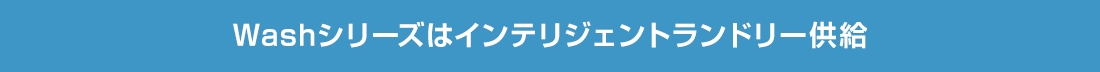 Washシリーズはインテリジェントランドリー供給